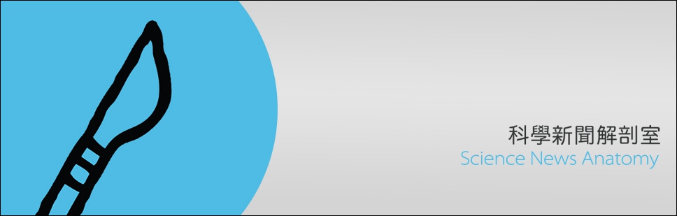 科學新聞解剖室.jpg
