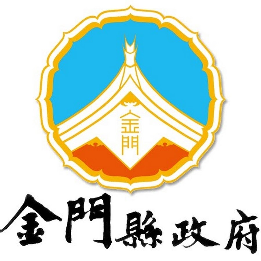 金門縣政府.jpg