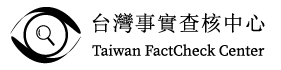 台灣事實查核中心.png