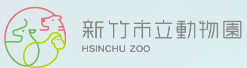 新竹市立動物園.png