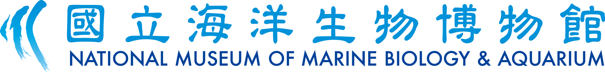 國立海洋生物博物館.jpg